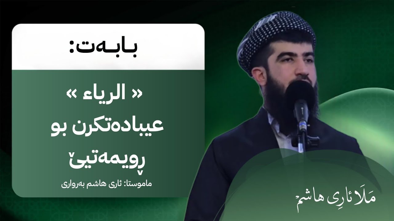 خوتبە {الرياء}،  ملا ئاری بەرواری