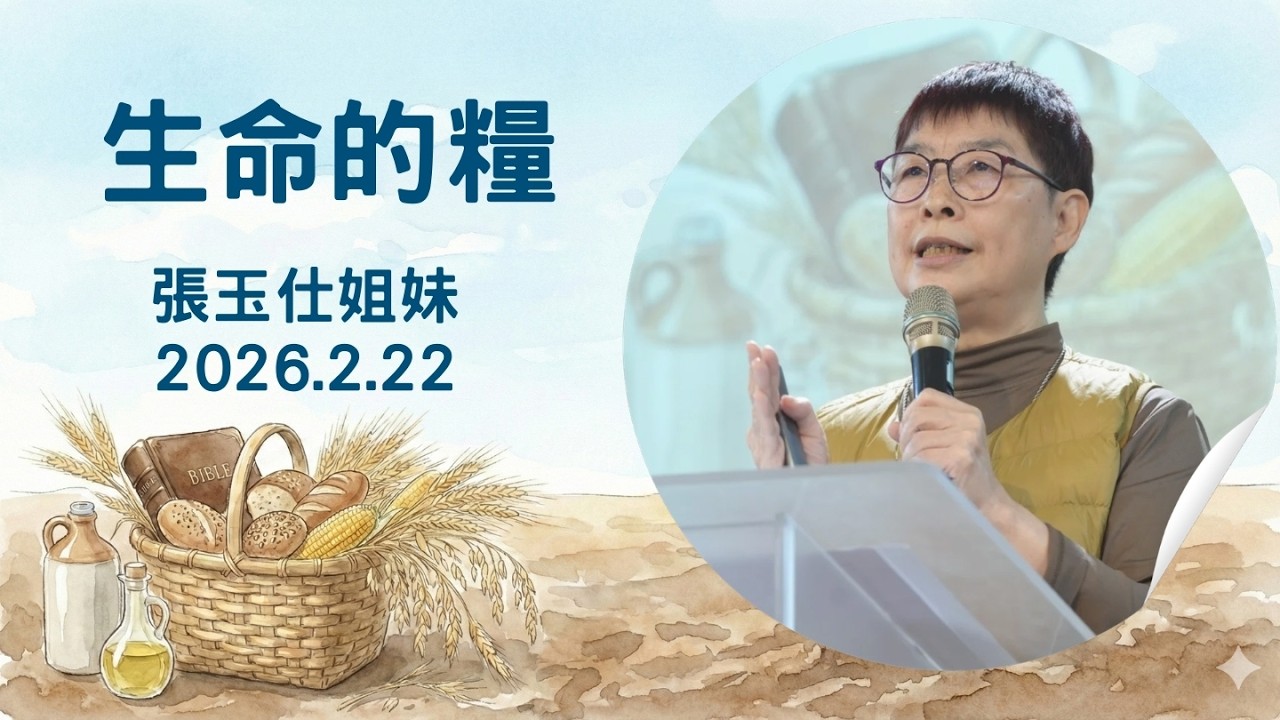 【主日信息】2026.2.22 生命的糧（第二堂）～張玉仕姐妹 (基督教溝子口錫安堂）