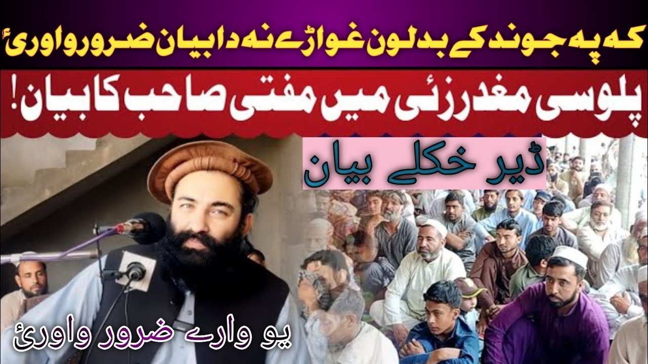 Mufti Munir Shakir Pashto Bayan | Kha Pa Jwand Ki Badlon Gwari Nu Da Bayan Zaror Wawrai |