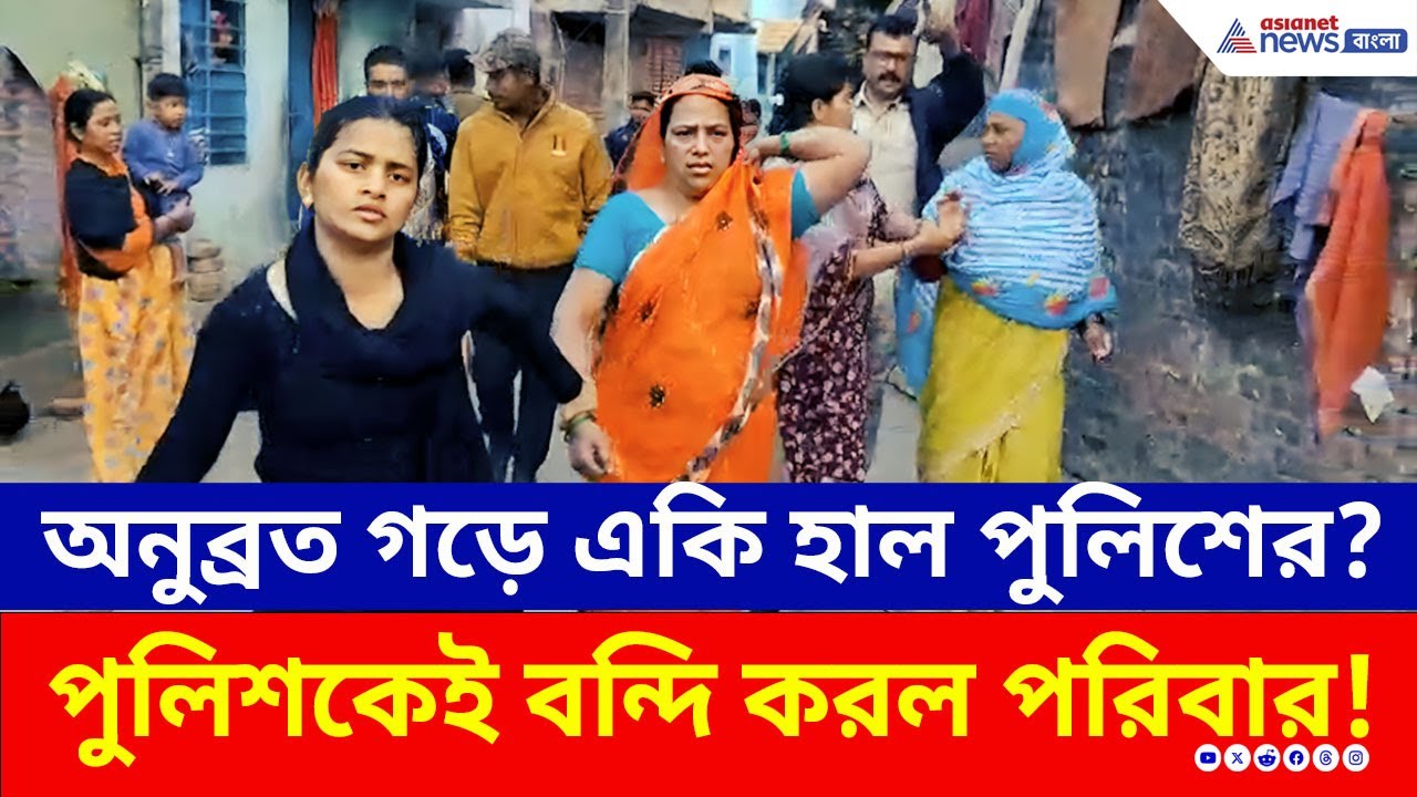 সিউড়িতে অবিশ্বাস্য কাণ্ড! পুলিশকে ঘরে তালা দিয়ে পলাতক অভিযুক্ত, দেখুন সেই ভিডিও | Birbhum Police