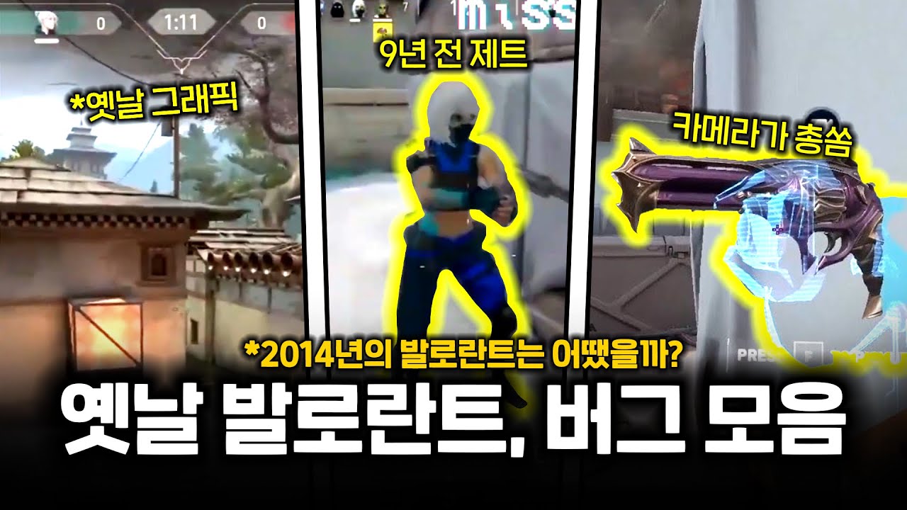 [추석특집] 발로란트에 존재했던 모든 버그들과 상당히 난해했던 과거 모습들