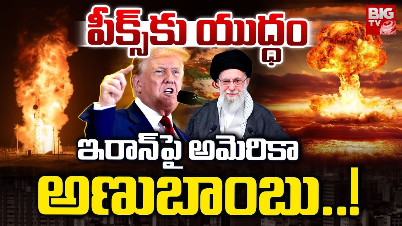 Iran Israel War ఇరాన్ పై అమెరికా అణుబాంబు..! | US tests Nuclear-Capable 'Doomsday' Missile | BIG TV