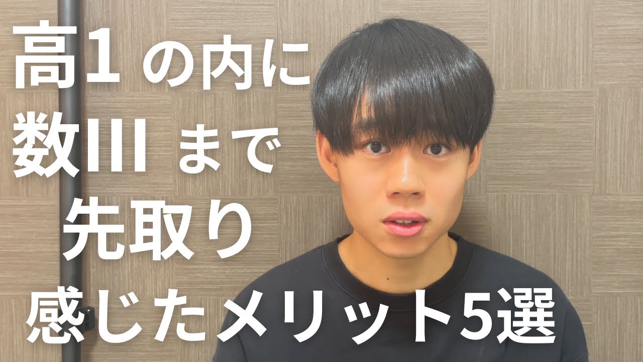 高1で数Ⅲまで終わらせた僕が感じた、先取りのメリット5選