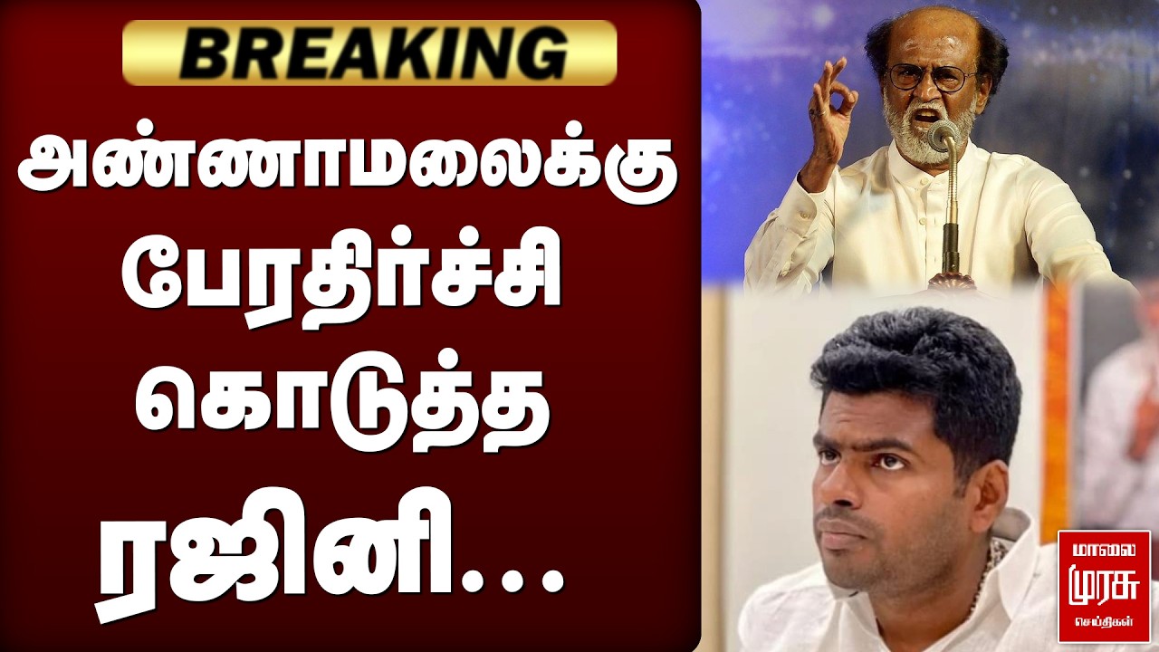 🔴Breaking: Annamalai-க்கு பேரதிர்ச்சி கொடுத்த Rajini | WTL | TVK | CM Vijay