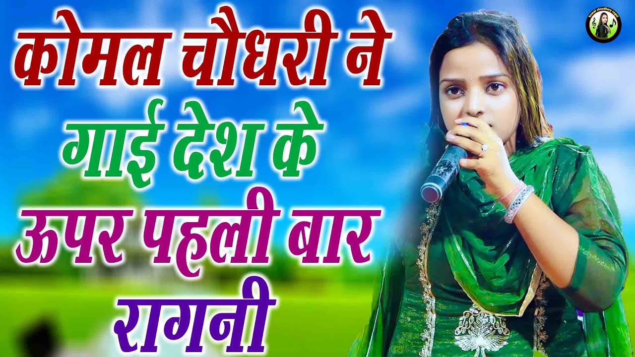 कोमल चौधरी ने गाई देश के ऊपर पहली बार रागनी || पहली आली हवा रही न पहले आला पानी || #haryanviragni