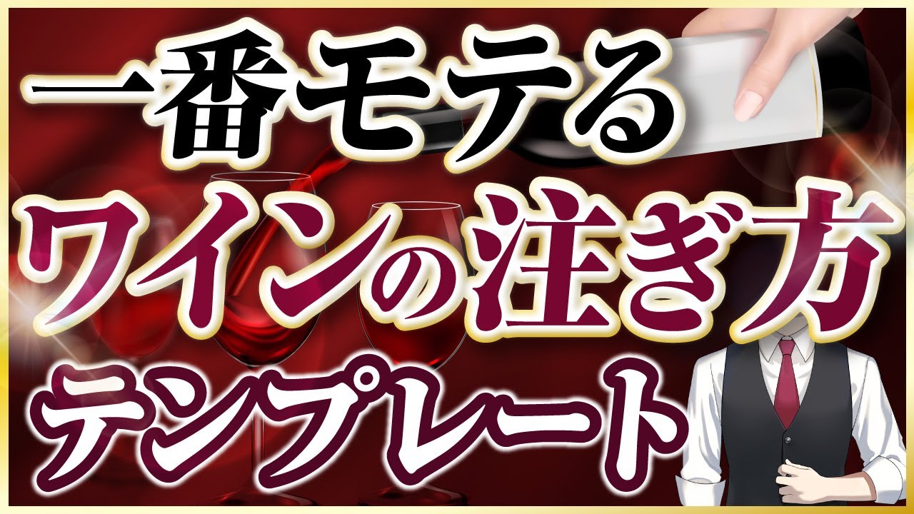 スマートなワインの注ぎ方