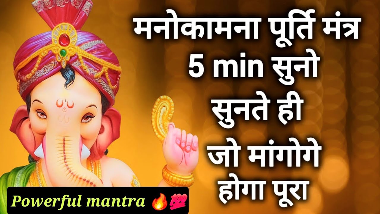 🔥Most Powerful Manokamna Purti Mantra, 05 मिनट सुनो और जो मांगोगे वो जरूर मिलेगा, #ganesh #mantra