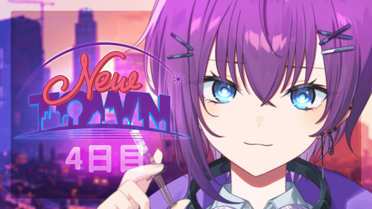 【 #NEWTOWN 】#4  救急隊員です。お注射ちくっとしますね【鬼多見アユム】
