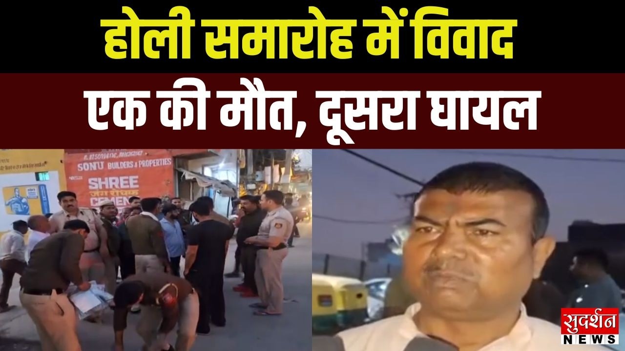 Burari Holi Violence: होली विवाद में एक की मौत, दूसरा घायल | CCTV | Delhi News