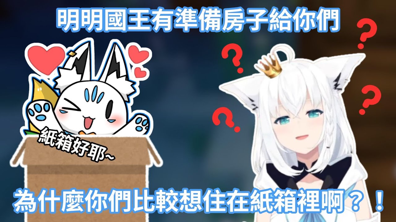 明明FBKingdom有準備好房子但是司空部們卻想住在紙箱裡？！國王白上吹雪對此感到非常困惑www【hololive中文字幕精華】