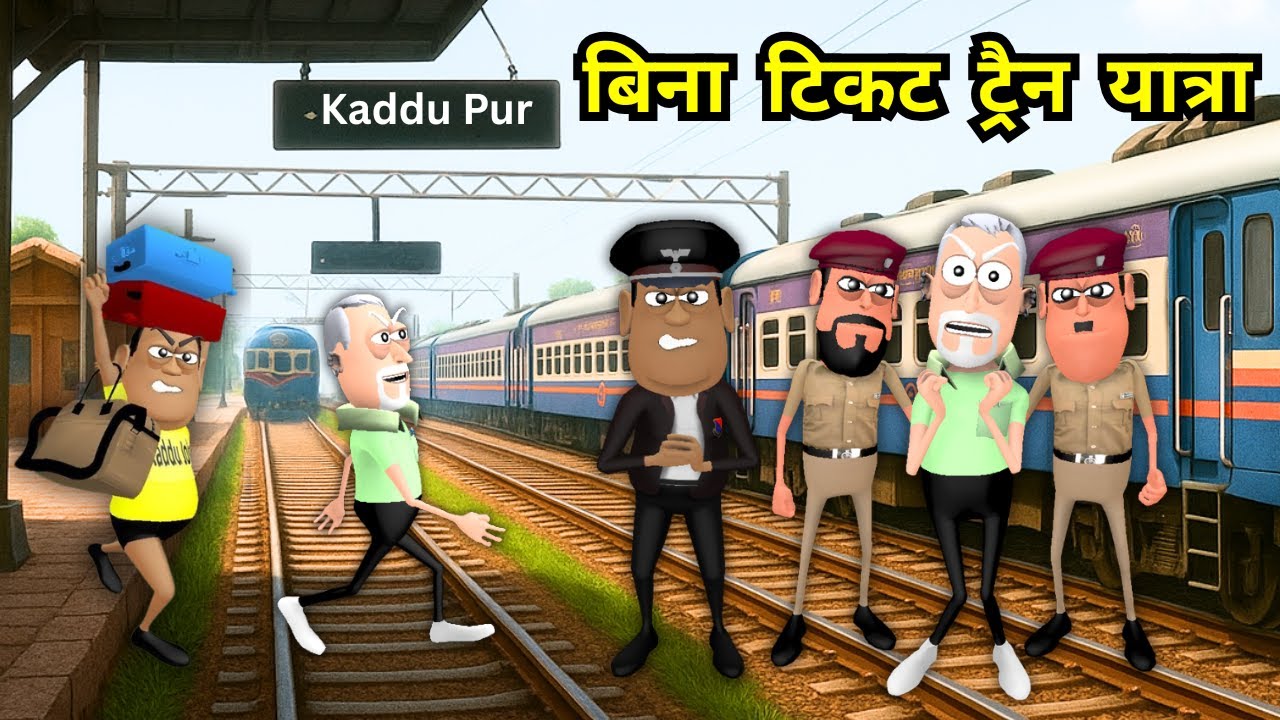 JOKE OF - BINA TICKET TRAIN YATRA ( बिना टिकट ट्रैन यात्रा ) - Takla Neta Kartoon Comedy
