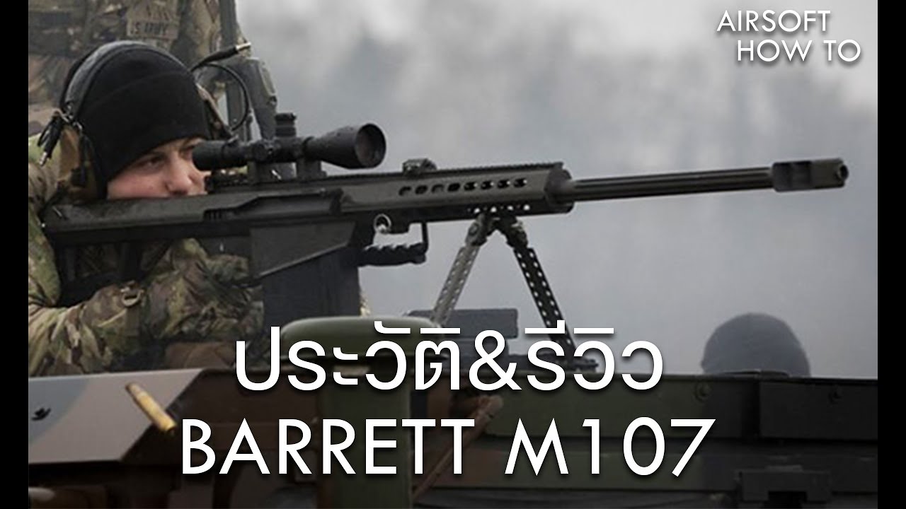 ประวัติ & รีวิว Barrett M107A1 [4k]