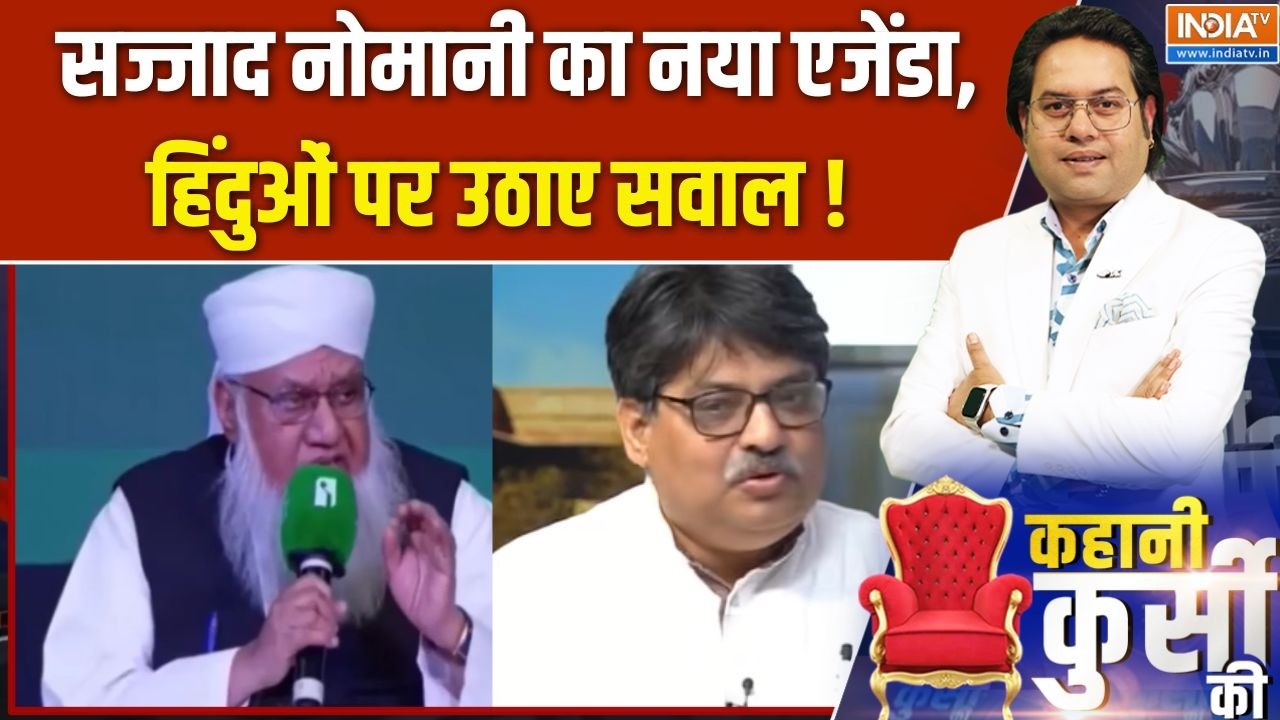 Sajjad Nomani Hindu Remark : सज्जाद नोमानी का नया एजेंडा, हिंदुओं पर उठाए सवाल ! Religious Remark