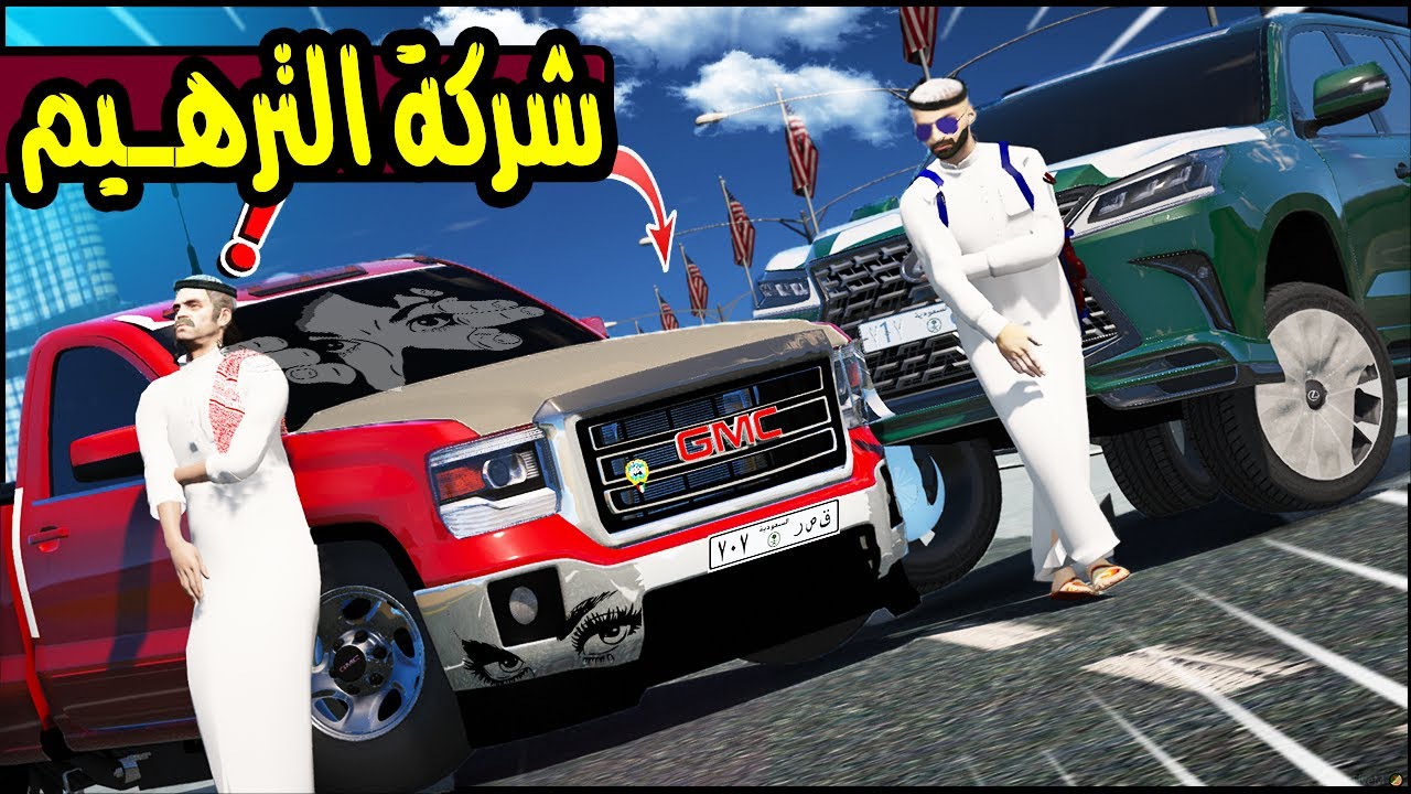 فلم - شركة الترهيم #39 سيرا درب ولكزس وكالة🤯🔥 !! | GTA 5