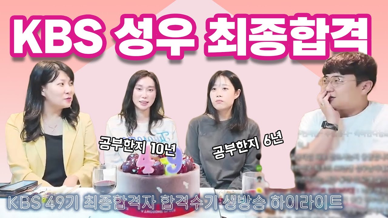 KBS 성우 49기 최종 합격자가 알려주는 비하인드! [합격의 신]