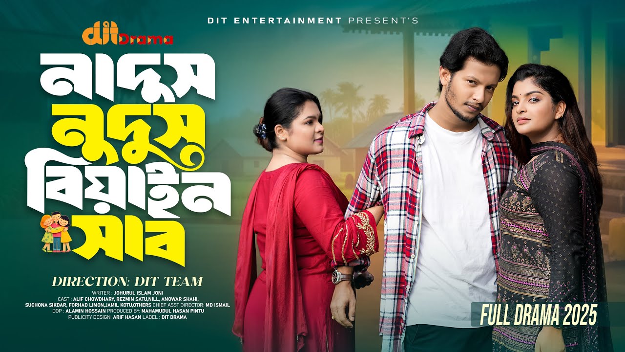নাদুস নুদুস বিয়াইন সাব | Nadus Nudus Biyain Shab | Alif Chowdhury | Rezmin Satu | Bangla Natok 2025