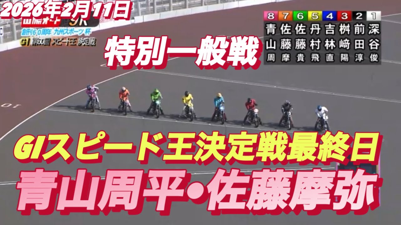 2026年2月11日【9R特別一般戦　佐藤摩弥•サトマヤ•No1 青山周平片】GIスピード王決定戦最終日　オートレース