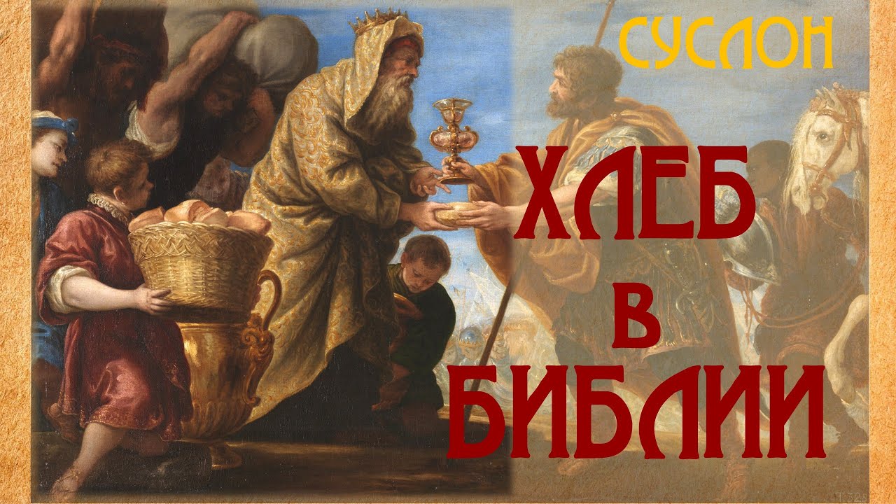Хлеб в Библии