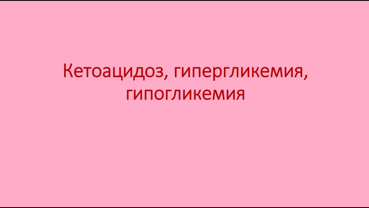 Диабет 10. Кетоацидоз, гиперосмолярная гипергликемия, гипогликемия