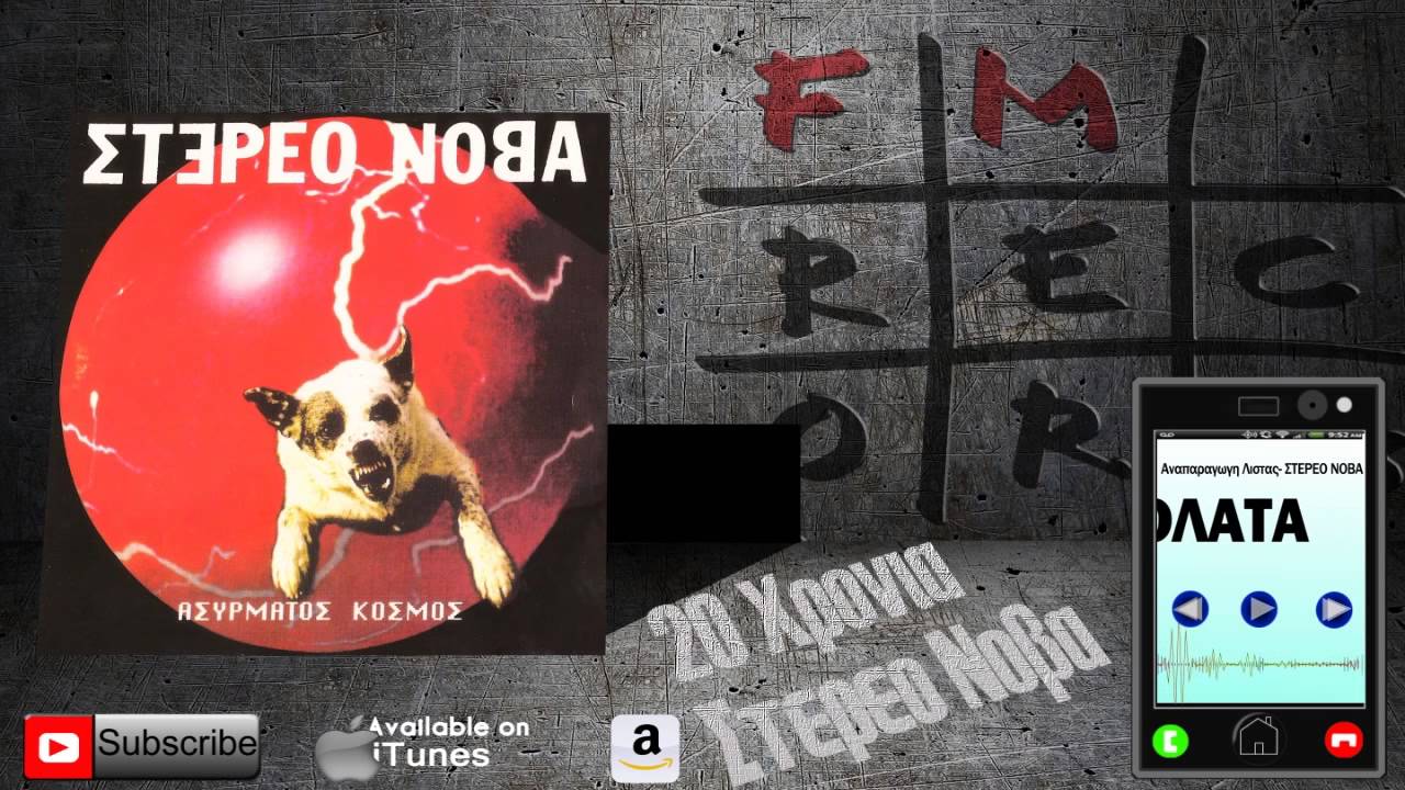 ΣΤΕΡΕΟ ΝΟΒΑ: Ασυρματος Κοσμος -  Ασυρματος Κοσμος
