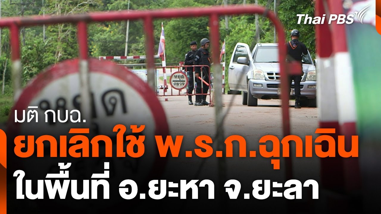 มติ กบฉ. ยกเลิกใช้ พ.ร.ก.ฉุกเฉิน ในพื้นที่ อ.ยะหา จ.ยะลา | ทันข่าว | 6 ม.ค. 68