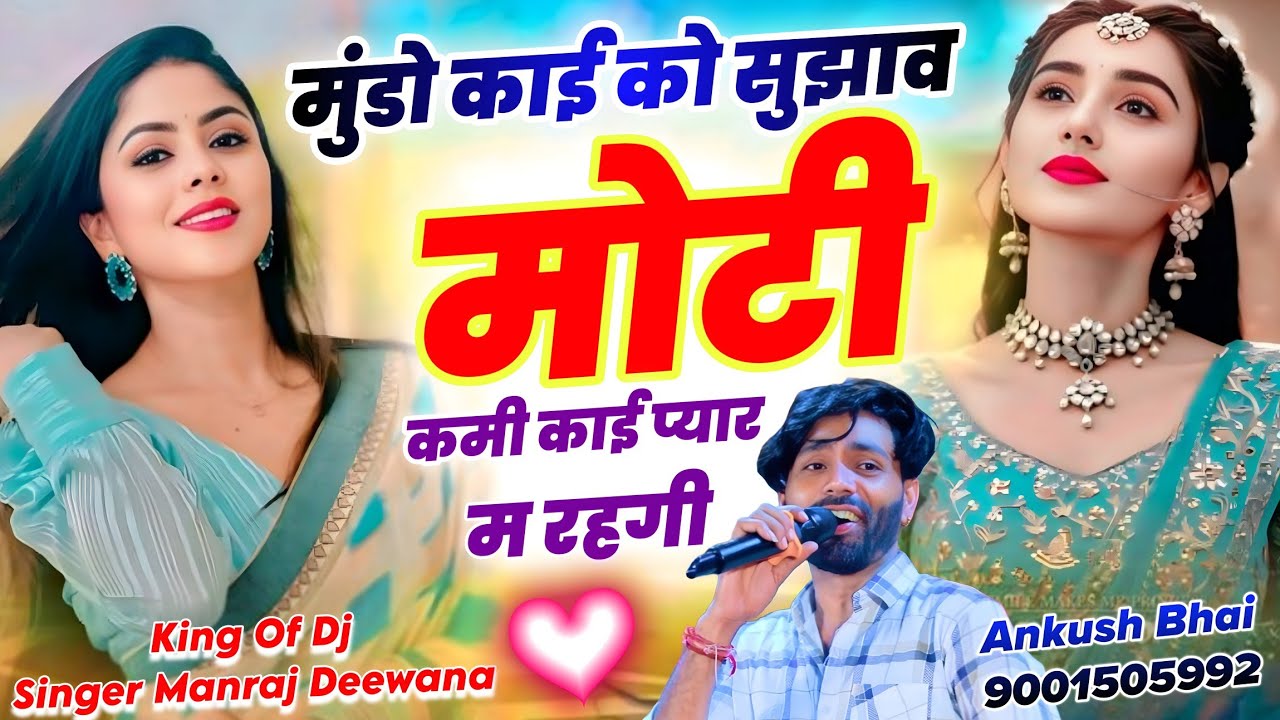 New Trending Song || मुंडो काई को सुझाव मोटी कमी काई प्यार म रहगी || Singer Manraj Deewana