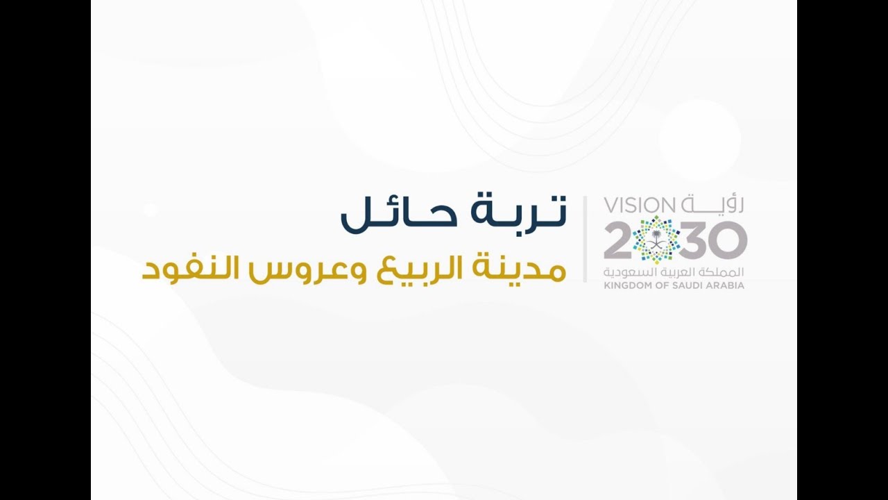 تربة حائل | مدينة الربيع وعروس النفود