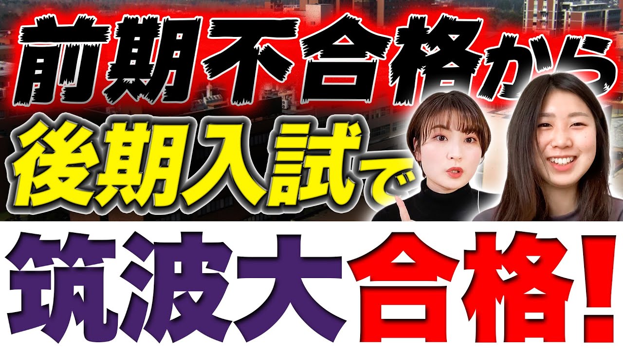 【知らなきゃ損】国公立の後期入試がお得な理由と対策法とは？【筑波大学】