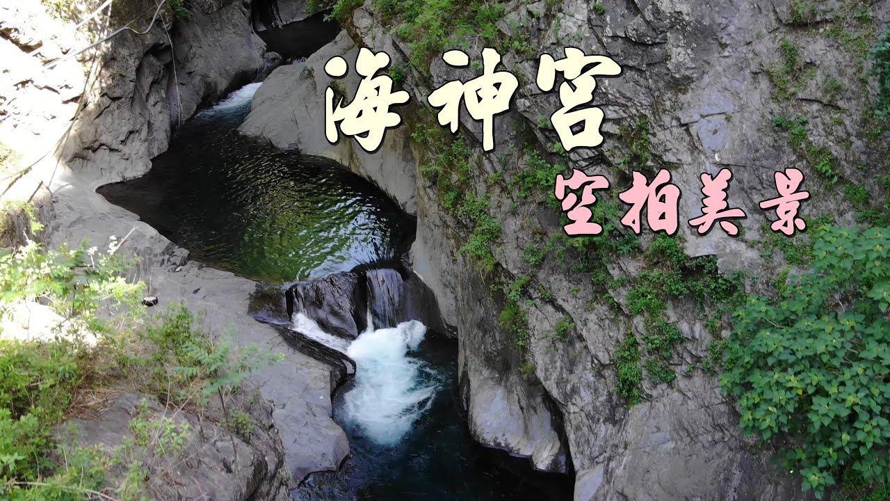 海神宮 空拍美景   海神宮集瀑布、峽谷、深潭、巨石為一體
