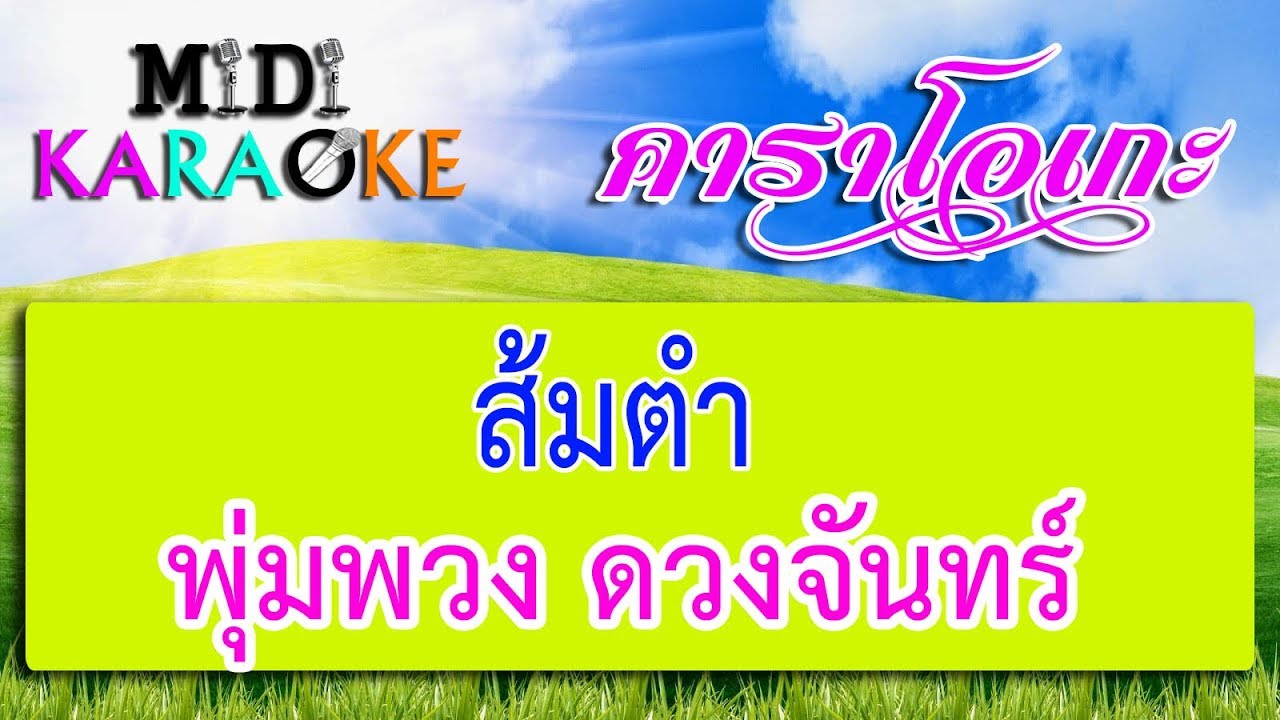 ส้มตำ - พุ่มพวง ดวงจันทร์ | MIDI KARAOKE มิดี้ คาราโอเกะ