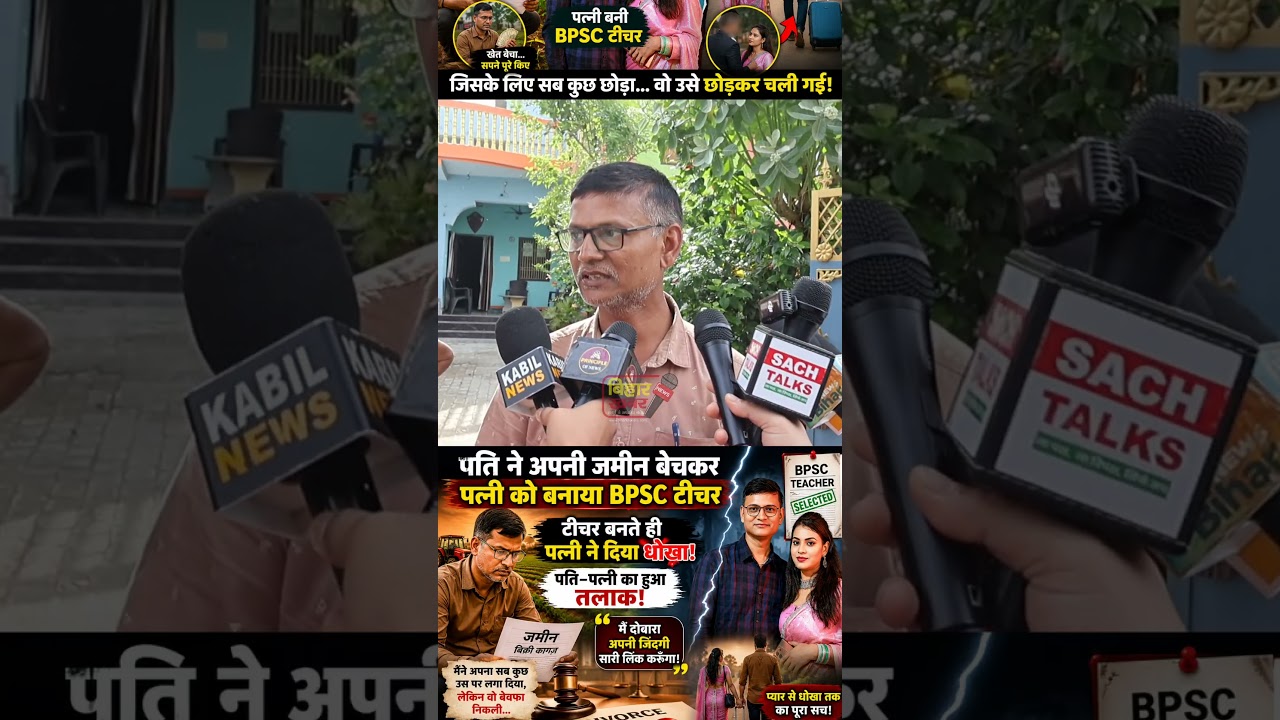 BPSC टीचर पर पति का बयान!#patipatnimatter #teacherbpsc #bpscteacher #viral #hajipur #aman_gunjan