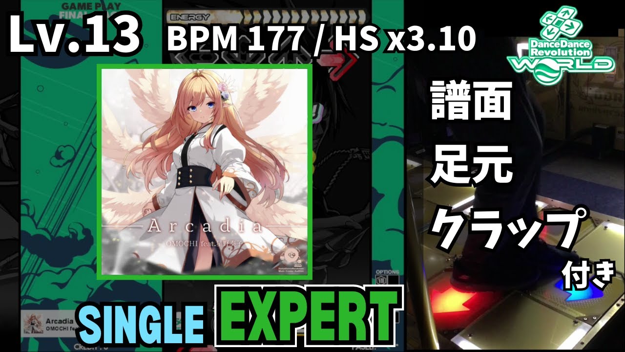 【DDR WORLD】Lv.13 Arcadia（ESP）【譜面＋足元＋clap】