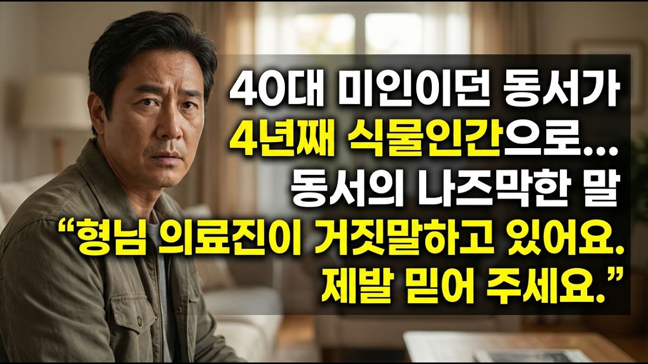 먼저간 내 남편도 그것만 마셨을 뿐인데...동서도 4년째 식물인간으로... 