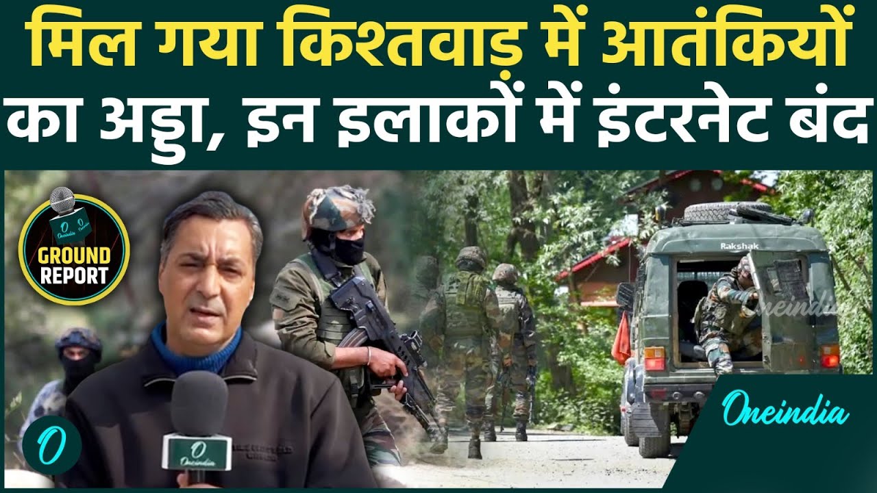 Jammu Kashmir Encounter: Kishtwar के जंगलों में खौफ! जैश आतंकी Search Operation जारी, इंटरनेट ठप