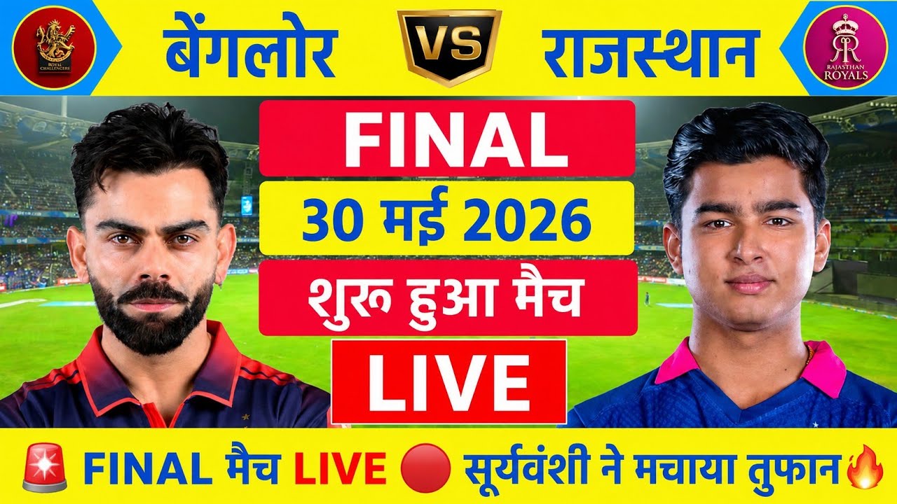 RCB vs RR Final Match Live | IPL 2026 | Bengaluru vs Rajasthan 🔴 | Live Cricket Match Today