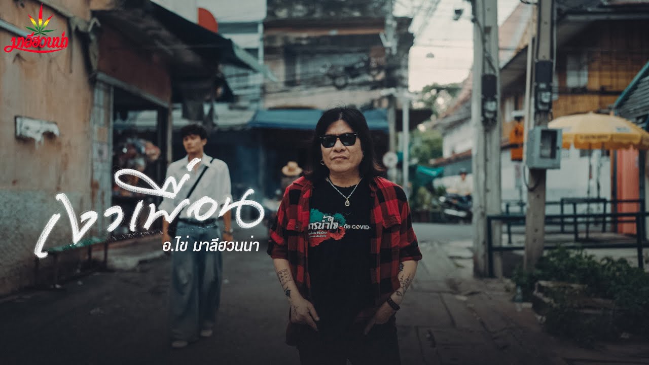 เงาเพื่อน l อ.ไข่ มาลีฮวนน่า [Official MV]