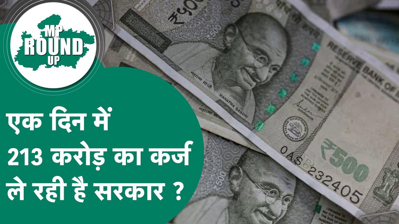 Madhya Pradesh सरकार पर बढ़ता जा रहा है कर्ज का दबाव, एक दिन में 213 करोड़ का ले रहे हैं कर्ज ?