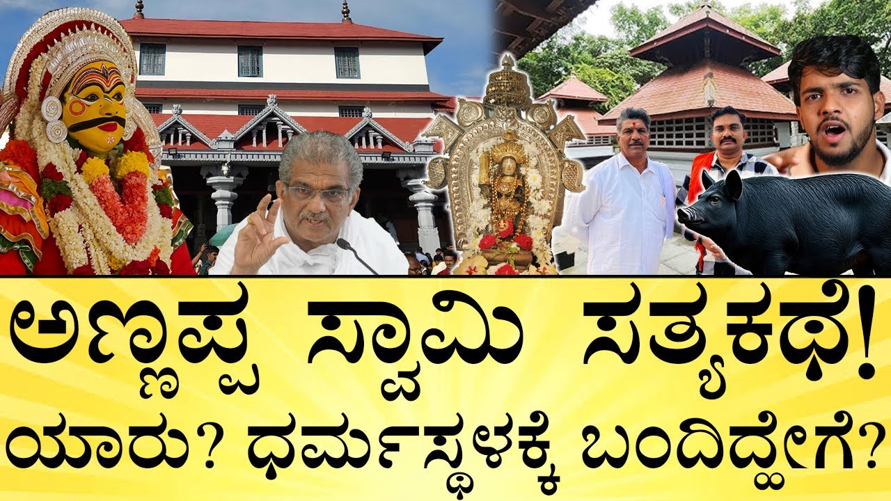 ಅಣ್ಣಪ್ಪನ ಬಳಿ ಮಹಿಳೆಯರಿಗೆ ಪ್ರವೇಶ ಯಾಕಿಲ್ಲ? | Who is Annappa Swamy? Dharmasthala | Media Mahan Kannada