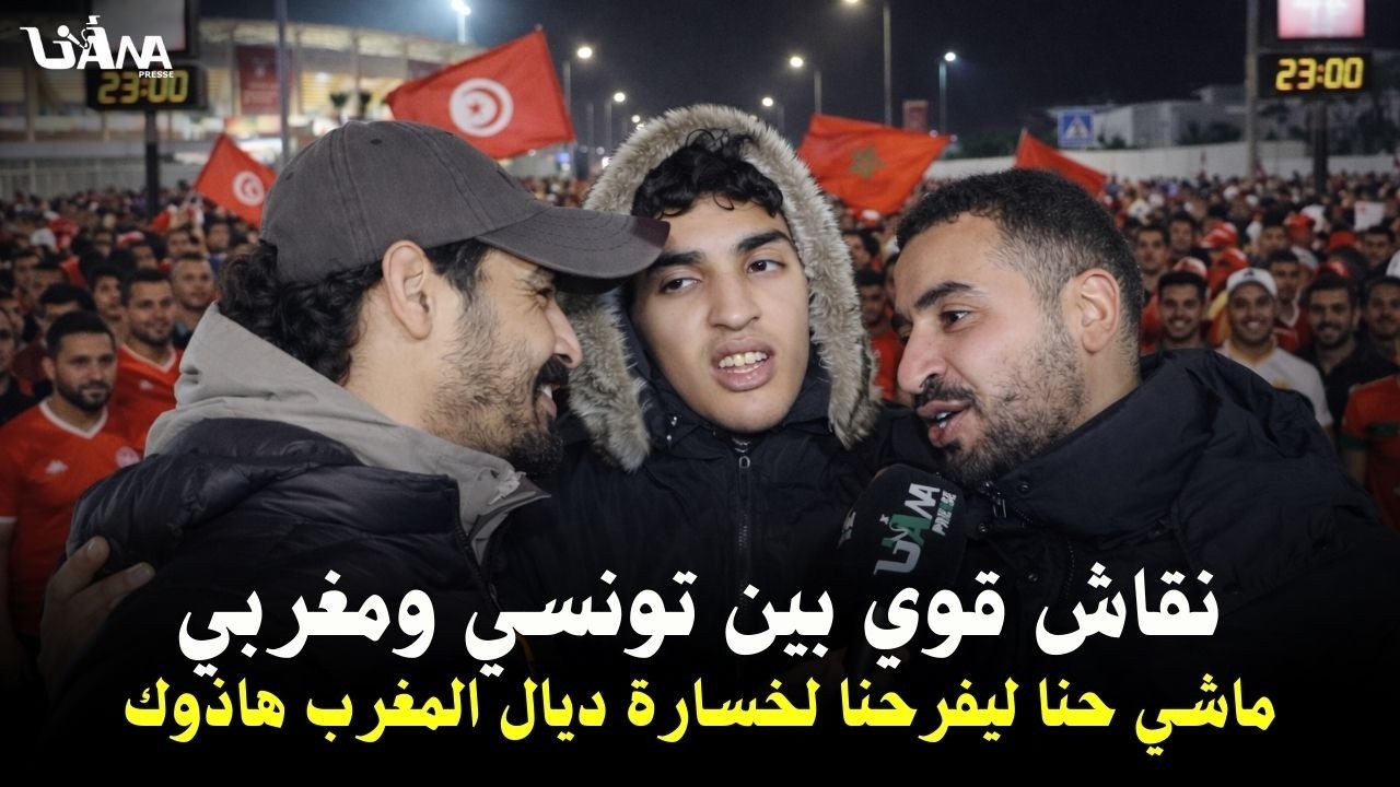 نقاش قوي بين تونسي ومغربي حول مشاحنات الكان 