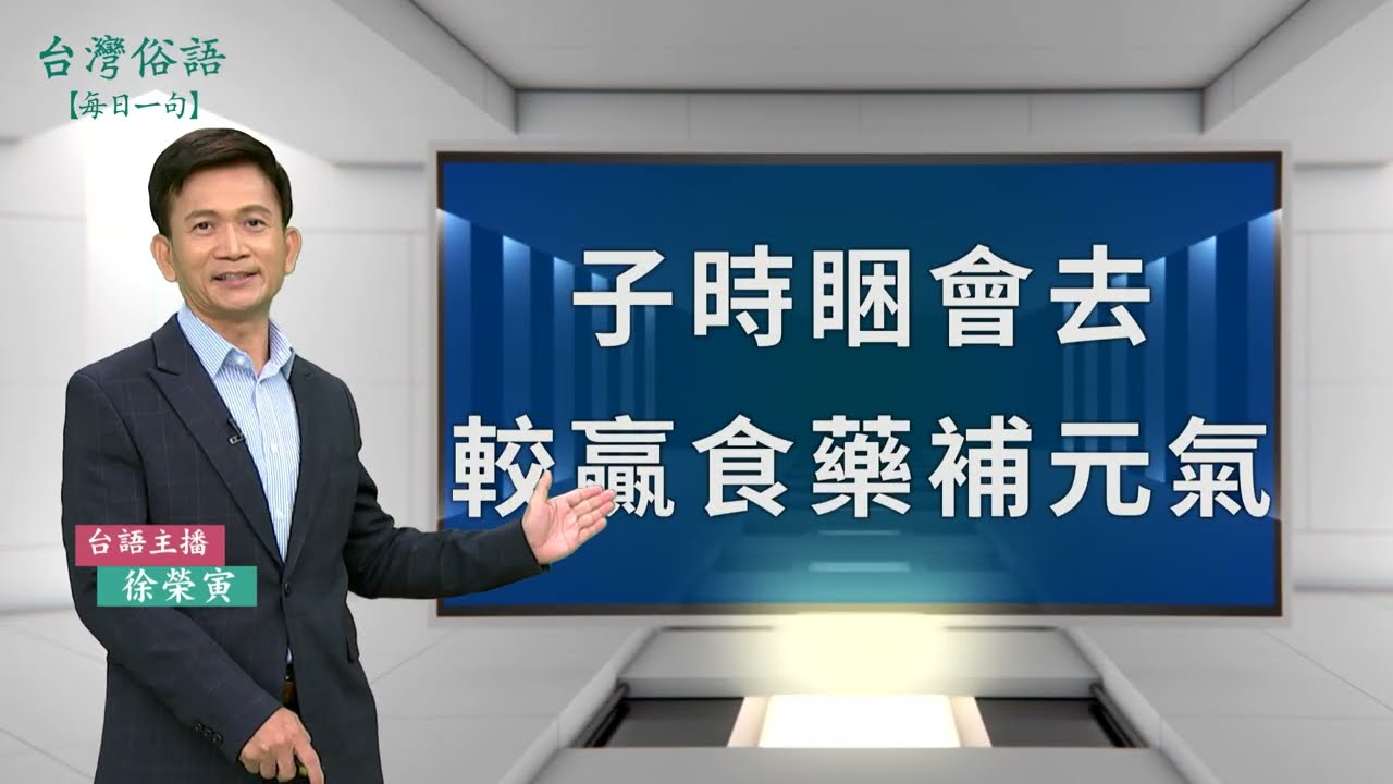 子時睏會去，較贏食藥補元氣｜台灣俗語 逐工一句