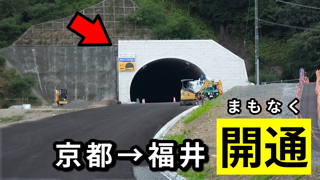 まもなく開通：京都から福井へ向かう「無料の高速道路」