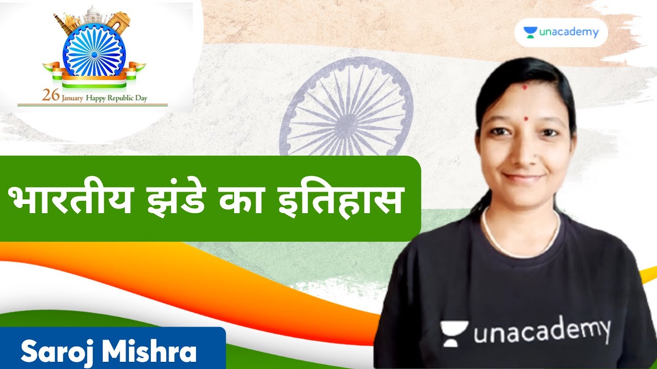 भारतीय झंडे का इतिहास | 73rd Republic Day | Saroj Mishra