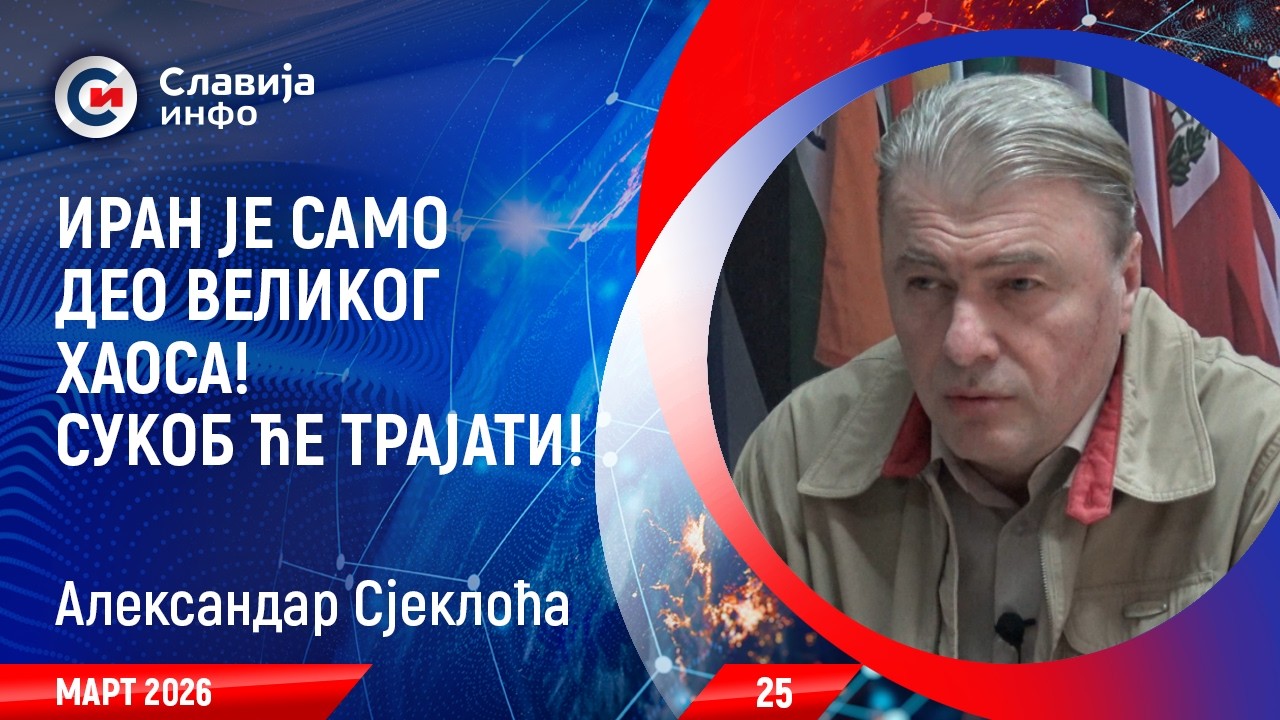 INTERVJU: Aleksandar Sjekloća - Haos na Bliskom istoku će trajati! (10.3.2026)
