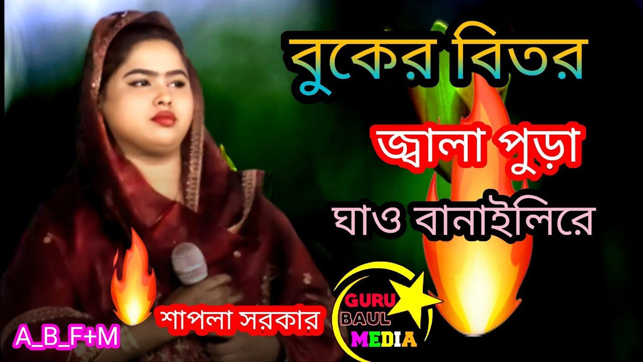 জ্বালা দিলিরে বুকের বিতর || জ্বালা পুড়া || ঘাও বানাইলিরে || শিল্পী শাপলা সরকার 