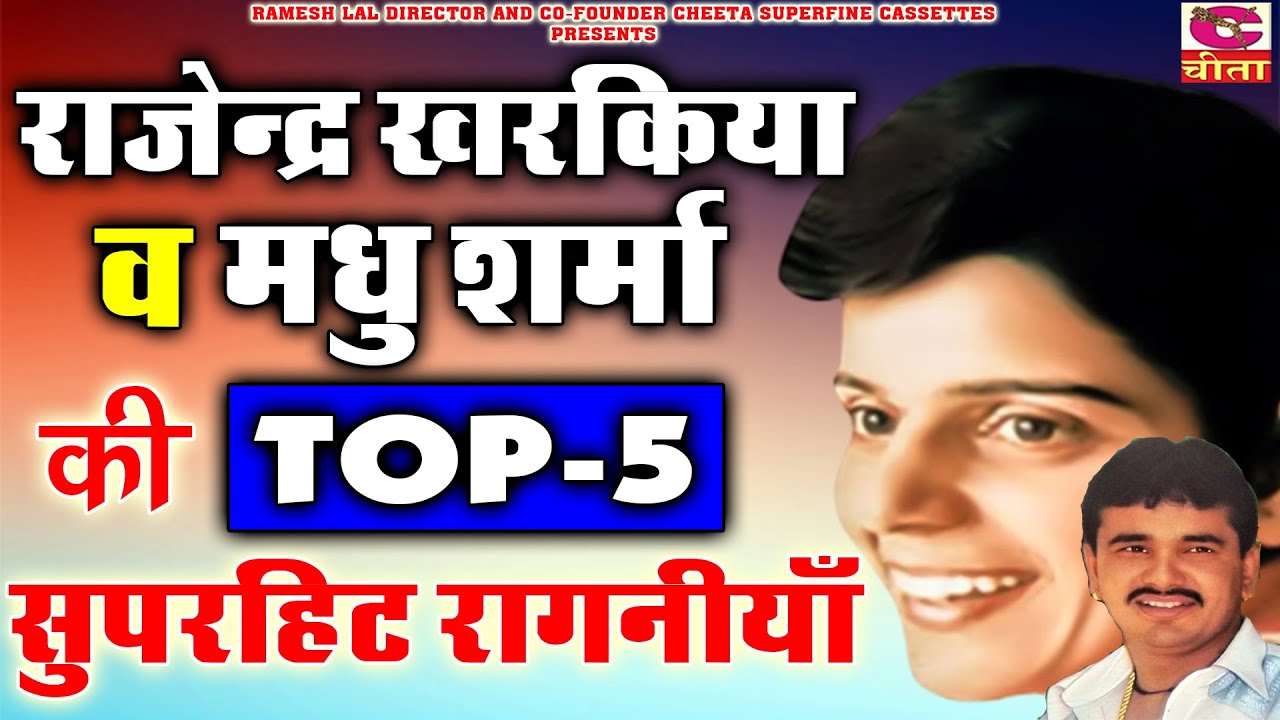 मधु शर्मा ओर राजेन्द्र खरकिया की सुपरहिट चटपटी रागनिया Part 1 | Top - 5 Superhit Cheeta Ragni