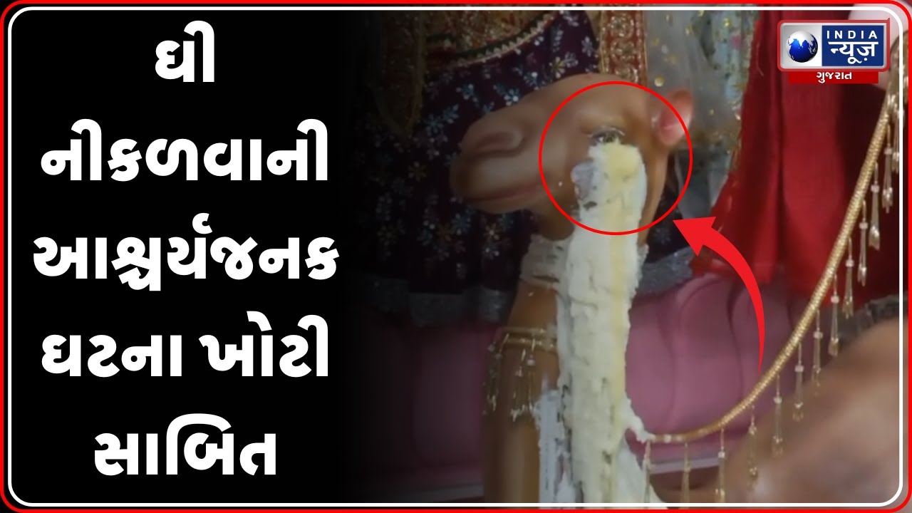 Vadodara News | ઘી નીકળવાની આશ્ચર્યજનક ઘટના ખોટી સાબિત | Fake Miracle at Vadodara Temple