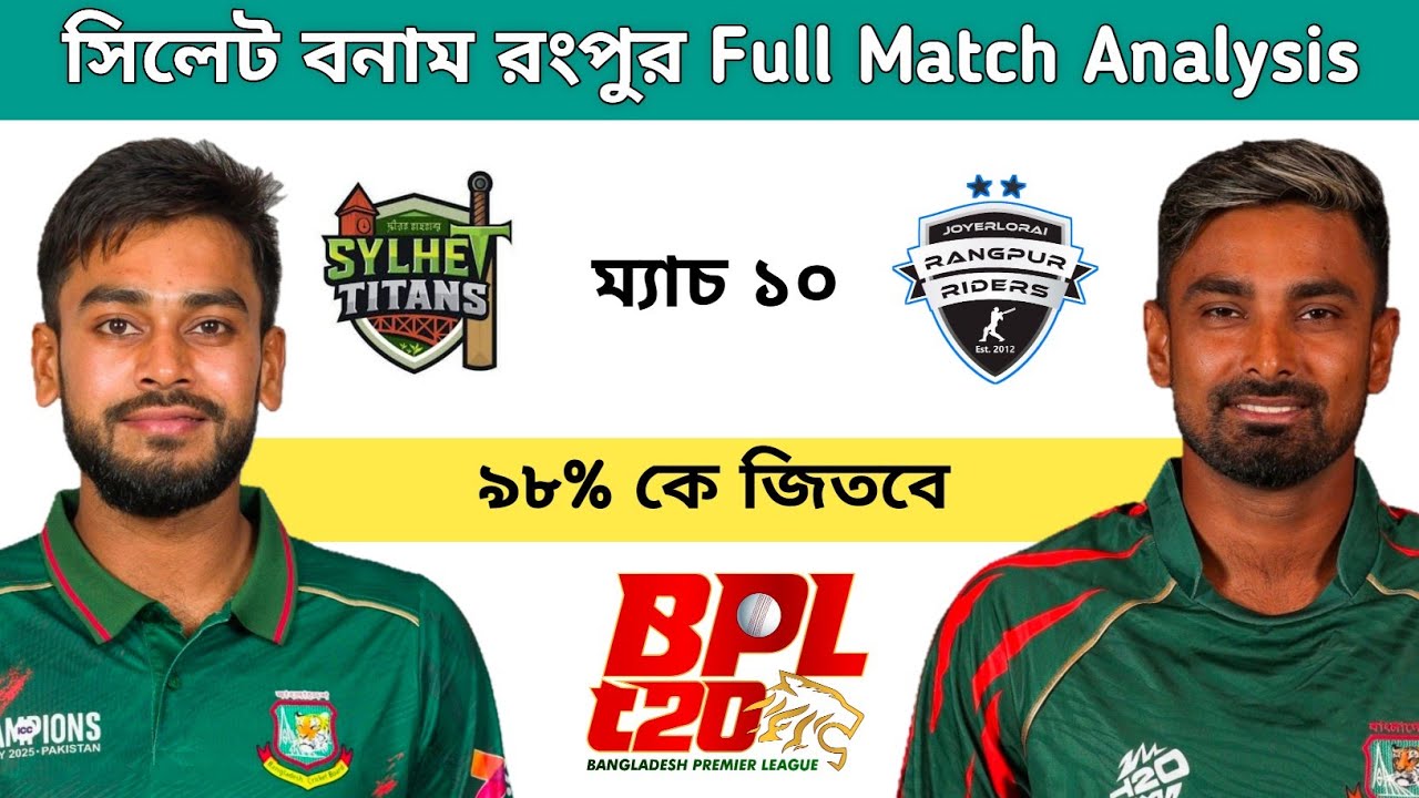 সিলেট টাইটান্স বনাম রংপুর রাইডার্স বিপিএল এর দশম ম্যাচ, ঢাকা বনাম সিলেট, বিপিএল ২০২৫-২৬