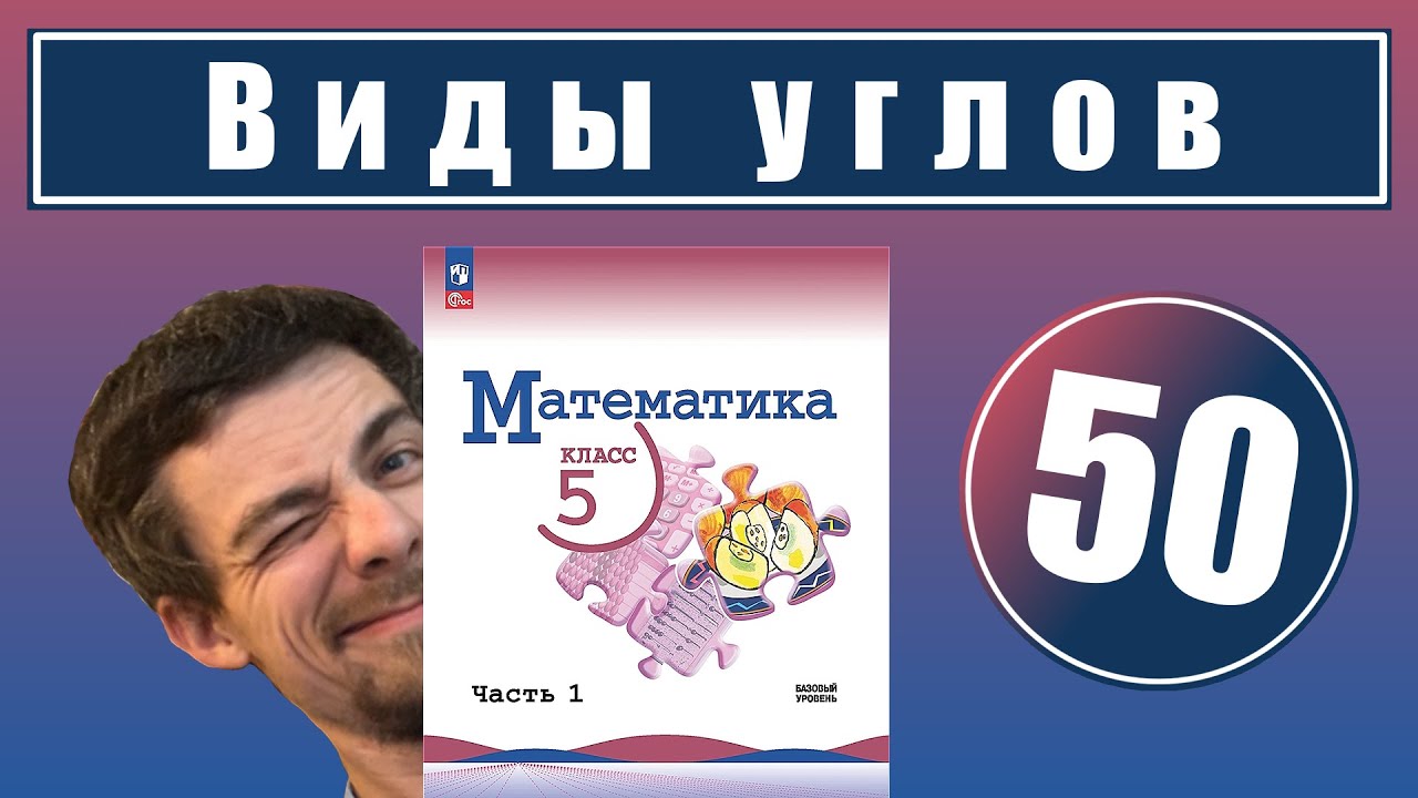 50. Виды углов. Чертёжный треугольник | 5 класс