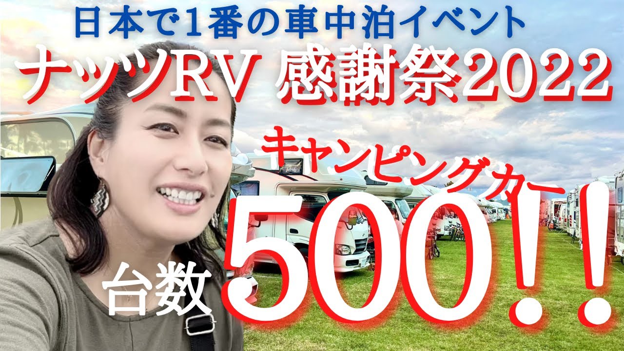 【サイコーに楽しい、キャンピングカーのお祭り！】日本一の車中泊イベントに500台のキャンピングカーが集結！！【第20回ナッツRV感謝祭】渚園/ナッツ感謝祭/子連れ旅/プロレス/クレソンジャーニー