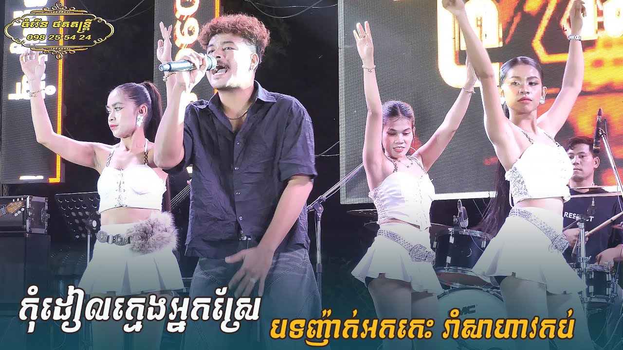 កុំដៀលក្មេងអ្នកស្រែ  Remix អកកេះ យុទ្ធសាវី ស្រីឃា